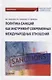 Политика санкций как инструмент современных международных отношений: Монография - фото 1