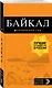 Байкал: путеводитель + карта. 2-е изд. испр. и доп. - фото 3