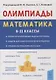 Математика. 6-11 классы. Подготовка к олимпиадам. Основные идеи, темы, типы задач - фото 1