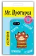 Mr. Протирка. Кисья лапка (Коллекция «Спящие животные») - фото 2