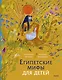 Египетские мифы для детей - фото 1