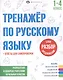 Разбор слов и предложений. 1-4 классы. Тренажер по русскому языку - фото 1