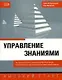 Управление знаниями - фото 1