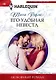 Его удобная невеста - фото 1