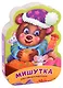 Мишутка. Добрая новогодняя сказка в стихах - фото 1