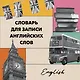 Словарь для записи английских слов (15х15 см) (Лондонский стиль) - фото 1