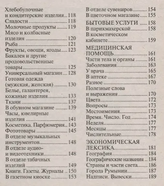 Русско-румынский разговорник - фото 3