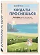 Когда ты проснешься. Книга-маяк для тех, кто устал жить по чужим правилам и хочет выбрать себя - фото 3