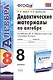 Алгебра. 8 класс. Дидактические материалы к учебнику Ю.Н. Макарычева и др. "Алгебра. 8 класс" - фото 1