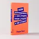 Как разговаривать с кем угодно, когда угодно и где угодно - фото 4