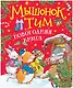 Мышонок Тим. Новогодняя книга. Сказки - фото 1