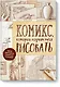 Комикс, который научит тебя рисовать. Девять уроков для начинающих - фото 1