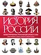 История России. Иллюстрированная энциклопедия времен и эпох. От дохристианской Руси до сегодняшних дней - фото 1