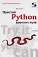 Простой Python просто с нуля - фото 1