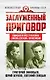 Заслуженный приговор. Ошибки и преступления "зиновьевской" оппозиции - фото 1