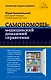 Самопомощь: медицинский домашний справочник - фото 1