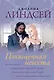 Похищенная невеста - фото 1