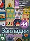 Времена года. Закладки. 44 схемы для вышивки крестом - фото 9
