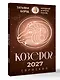 КОЗЕРОГ. Гороскоп на 2027 год - фото 3