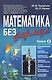 Математика без формул. Книга вторая: Функциональные ряды, линейное и метрическое пространства, аффин - фото 3