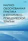 Научно-обоснованная практика в когнитивно-поведенческой терапии - фото 1
