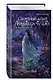 Секретный агент принцесса Чу Цяо. Конец легенды (#3) - фото 3