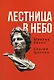 Лестница в небо. Книга о власти - фото 1