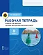 Рабочая тетрадь к учебнику А.В. Шаронова «Основы военно-морской подготовки. Специальная военно-морская подготовка для 7–8 классов общеобразовательных организаций». 8 класс - фото 1