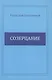 Созерцание - фото 1