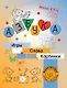 Азбука. Игры, слова, картинки - фото 1