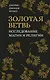 Золотая ветвь. Исследование магии и религии - фото 1