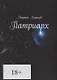 Патриарх - фото 1