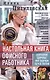 Настольная книга офисного работника. Сохраняем здоровье при сидячем образе жизни - фото 1