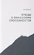 Этюды к философии способностей - фото 1