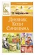 Дневник Коли Синицына - фото 1