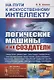 На пути к искусственному интеллекту: Логические машины и их создатели - фото 1