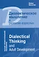 Диалектическое мышление и развитие взрослых - фото 1