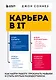 Карьера в IT. Как найти работу, прокачать навыки и стать крутым разработчиком - фото 1