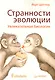 Странности эволюции. Увлекательная биология. - фото 1