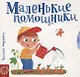 Маленькие помощники - фото 1