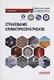 Страхование климатических рисков: Монография - фото 1
