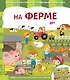 На ферме - фото 1