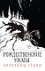Комплект из 3-х книг. "Рождественские ужасы Кристины Генри" - фото 1