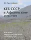 КГБ СССР в Афганистане 1978-1989 гг. (К 20-летию вывода войск из Афганистана) / (мягк). Христофоров В. (Московские учебники) - фото 1
