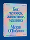 Бог, человек, животное, машина. Поиски смысла в расколдованном мире - фото 3