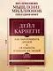 Самое главное. Как завоевывать друзей и оказывать влияние на людей - фото 4