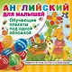 Английский для малышей. Все обучающие плакаты под одной обложкой - фото 1