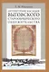 Литературное наследие Выговского старообрядческого общежительства: В 2 т. Т. 2 - фото 1