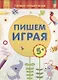 Пишем играя - фото 1