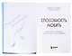 Способность любить. Как строить отношения после потерь и разочарований (с автографом) - фото 2